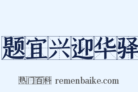 题宜兴迎华驿是什么意思的图片